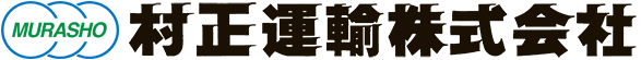 村正運輸株式会社