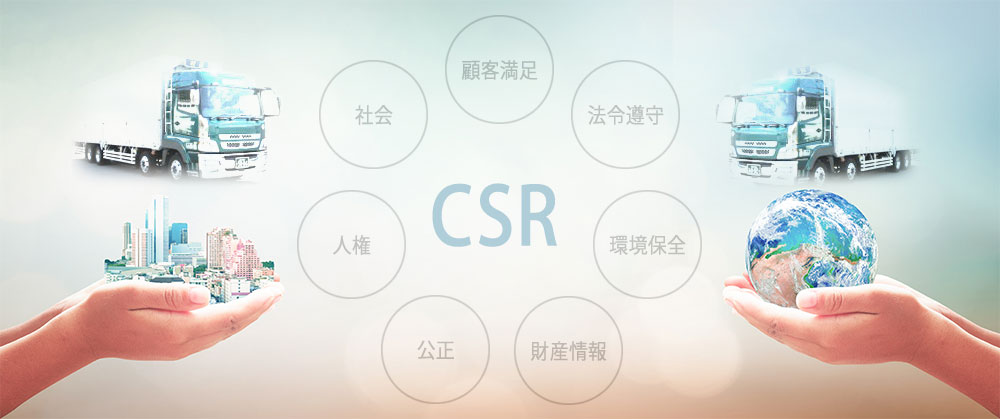 CSR活動 健全な企業活動のために