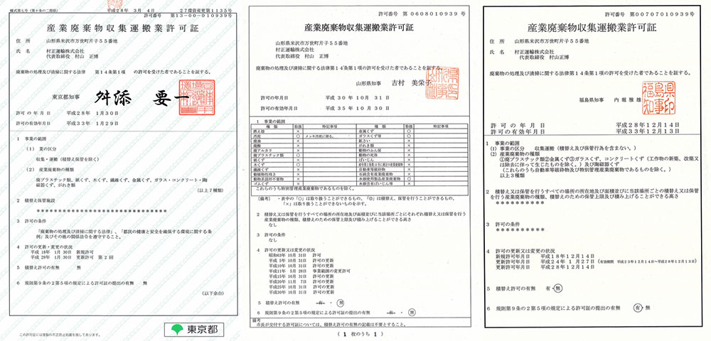 産業廃棄物許可証(東京都,山形県,福島県)